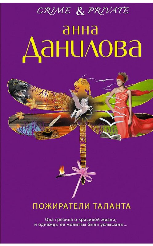 Обложка книги «Пожиратели таланта» автора Анны Даниловы издание 2012 года. ISBN 9785699585403.