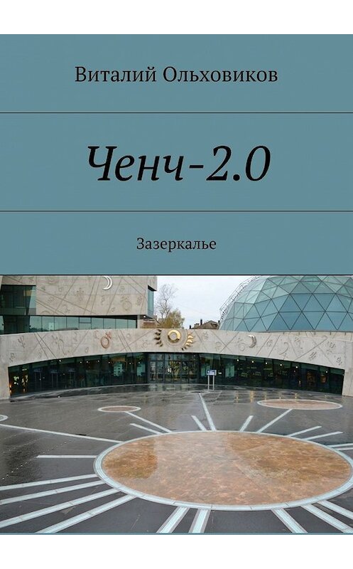 Обложка книги «Ченч-2.0. Зазеркалье» автора Виталия Ольховикова. ISBN 9785448539749.