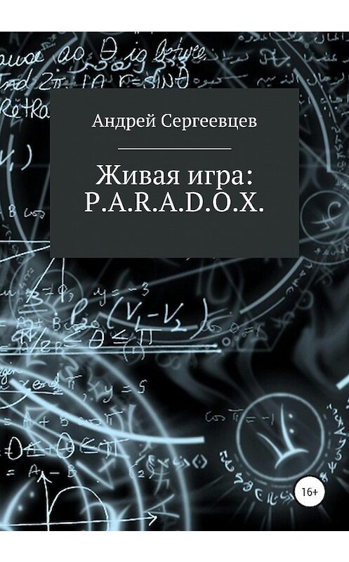 Обложка книги «Живая игра: P.A.R.A.D.O.X.» автора Андрея Сергеевцева издание 2020 года.