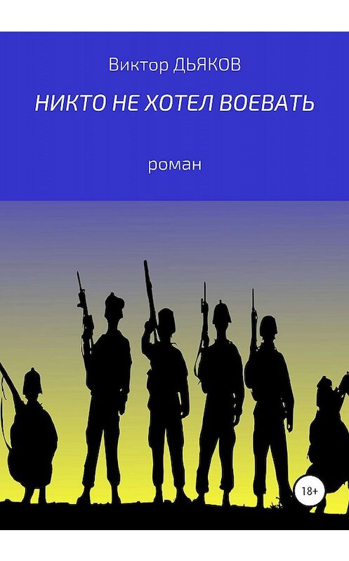 Обложка книги «Никто не хотел воевать» автора Виктора Дьякова издание 2020 года.