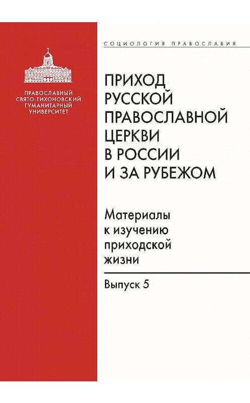 Обложка книги «Приход Русской Православной Церкви в России и за рубежом. Материалы к изучению приходской жизни. Выпуск 5. Православные приходы греческого мира (Греция, Кипр). Место и роль русскоязычных общин» автора Сборника издание 2017 года. ISBN 9785742910824.