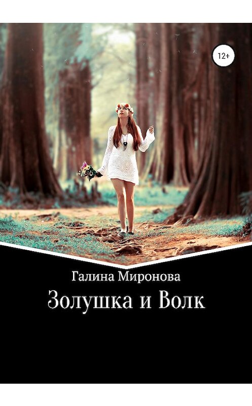 Обложка книги «Золушка и Волк» автора Галиной Мироновы издание 2020 года.