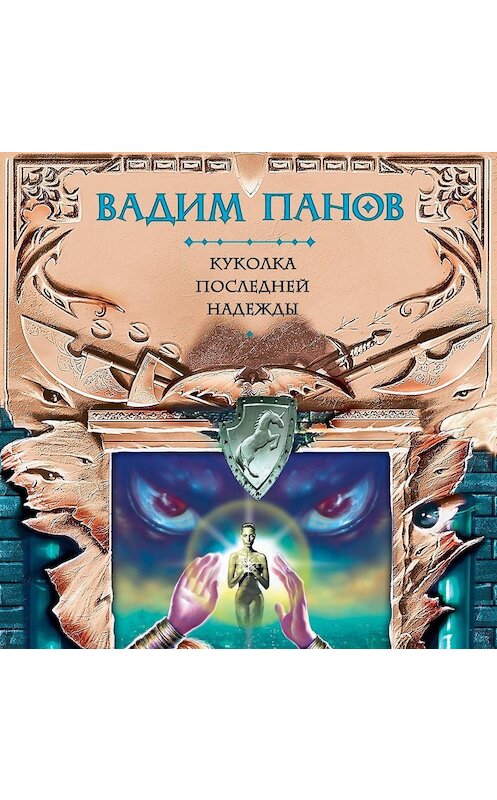 Обложка аудиокниги «Куколка Последней Надежды» автора Вадима Панова.