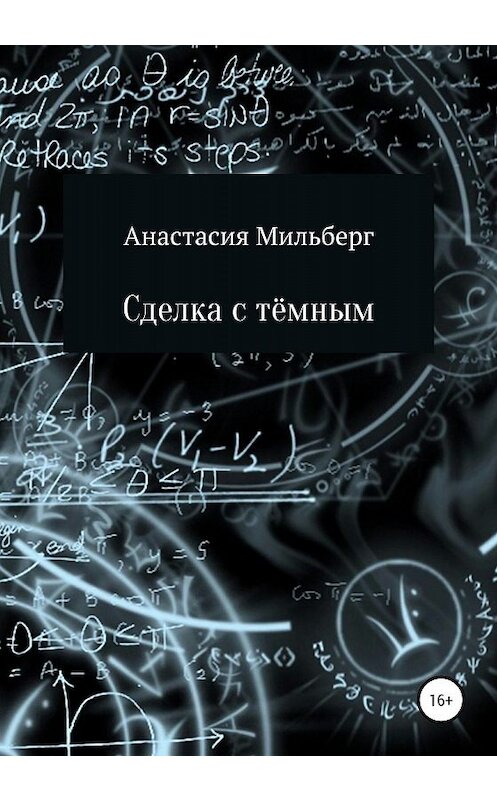 Обложка книги «Сделка с тёмным» автора Анастасии Мильберга издание 2020 года.