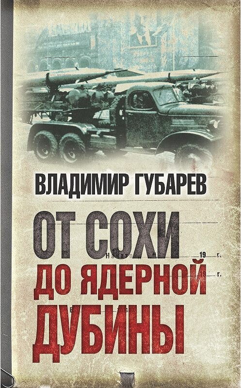 Обложка книги «От сохи до ядерной дубины» автора Владимира Губарева издание 2016 года. ISBN 9785906817594.