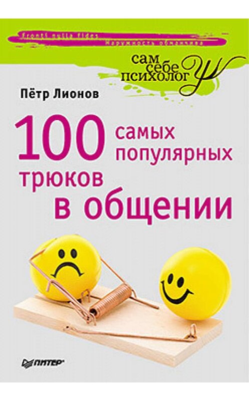 Обложка книги «100 самых популярных трюков в общении» автора Петра Лионова издание 2011 года. ISBN 9785459009910.