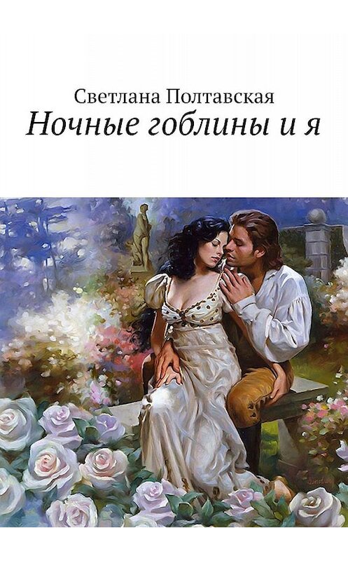 Обложка книги «Ночные гоблины и я» автора Светланы Полтавская. ISBN 9785449364791.