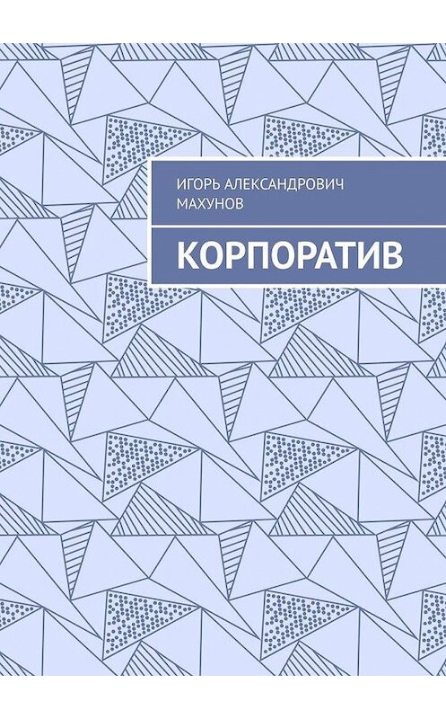 Обложка книги «Корпоратив» автора Игоря Махунова. ISBN 9785005184412.