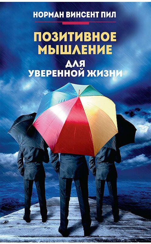 Обложка книги «Позитивное мышление для уверенной жизни» автора Нормана Винсента Пила издание 2019 года. ISBN 9789851540002.