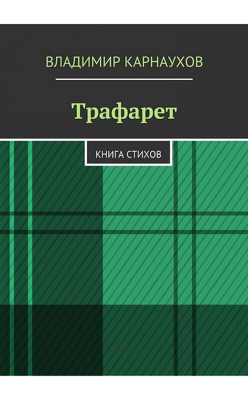 Обложка книги «Трафарет. Книга стихов» автора Владимира Карнаухова. ISBN 9785448335648.