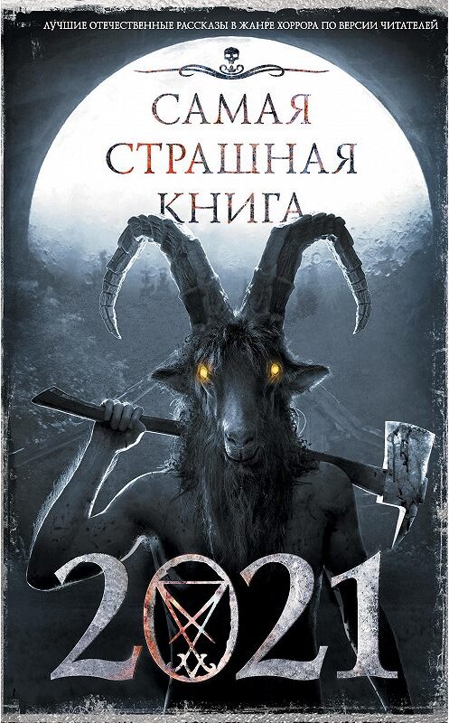 Обложка книги «Самая страшная книга 2021» автора  издание 2020 года. ISBN 9785171333324.
