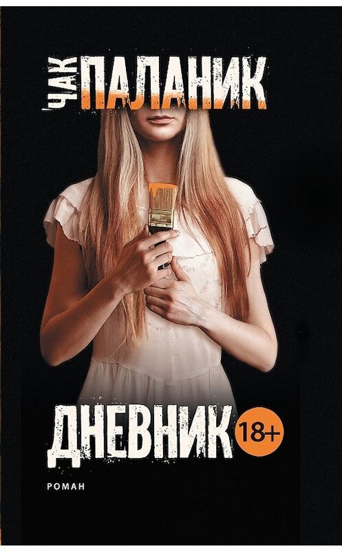 Обложка книги «Дневник» автора Чака Паланика издание 2017 года. ISBN 9785171027988.