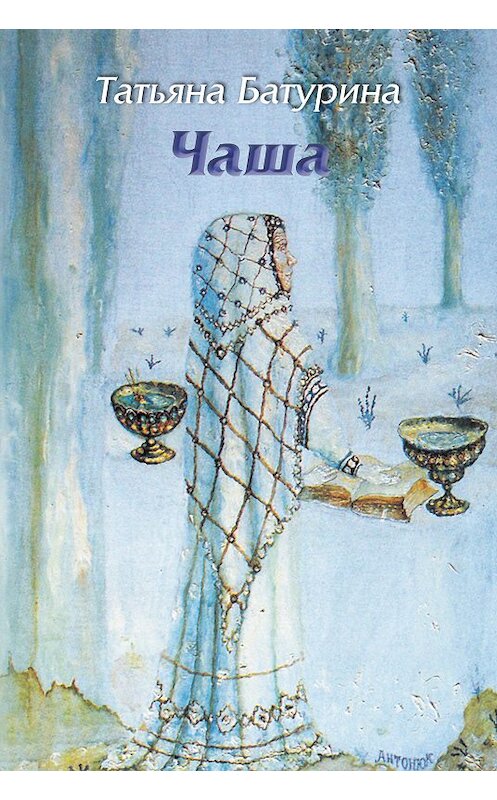 Обложка книги «Чаша» автора Татьяны Батурины издание 2018 года.