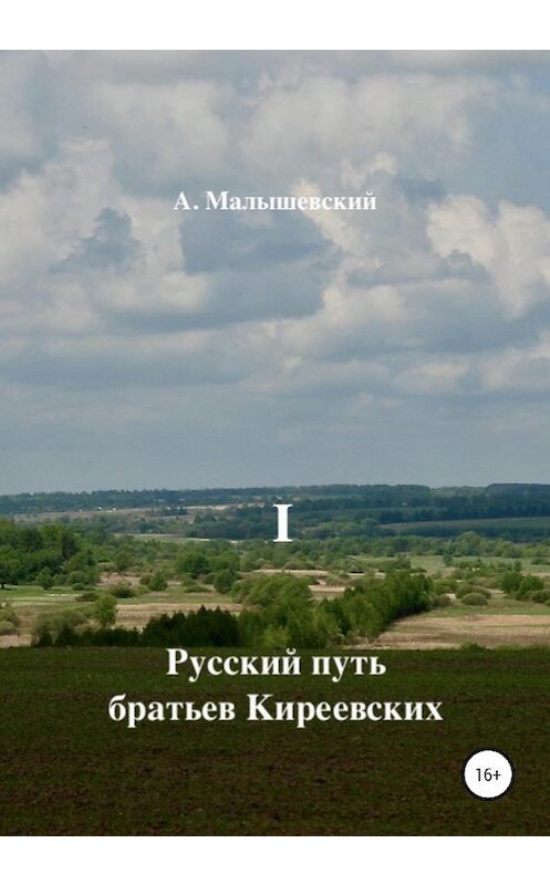 Обложка книги «Русский путь братьев Киреевских. В 2-х кн. Кн. I» автора А. Малышевския издание 2020 года. ISBN 9785532066205.