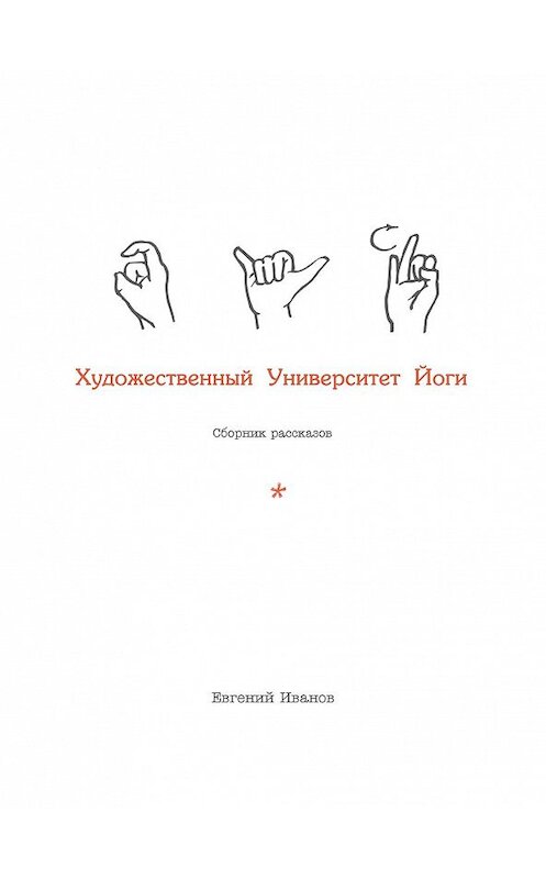 Обложка книги «Художественный Университет Йоги» автора Евгеного Иванова издание 2019 года. ISBN 9785532083110.