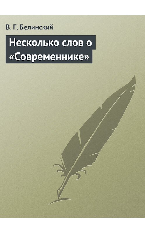 Обложка книги «Несколько слов о «Современнике»» автора Виссариона Белинския.