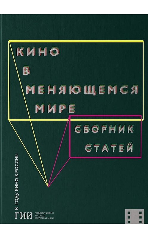 Обложка книги «Кино в меняющемся мире. Часть вторая» автора Коллектива Авторова. ISBN 9785448342530.