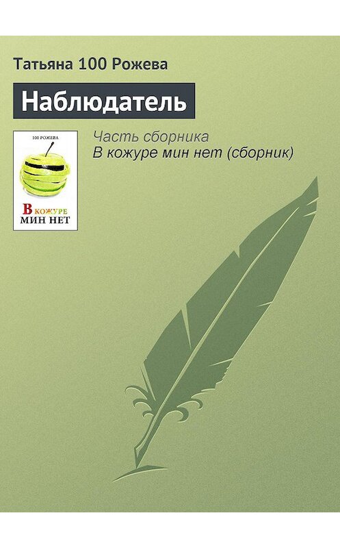 Обложка книги «Наблюдатель» автора Татьяны 100 Рожевы.