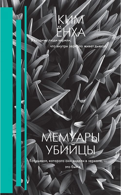 Обложка книги «Мемуары убийцы» автора Ким Ёнхи издание 2020 года. ISBN 9785171156251.