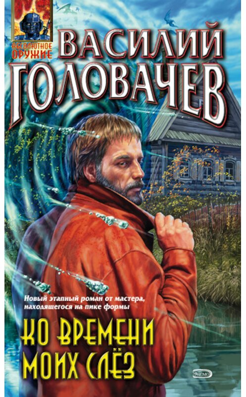 Обложка книги «Ко времени моих слёз» автора Василия Головачева.