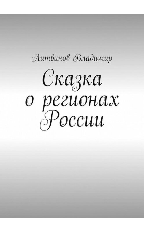 Обложка книги «Сказка о регионах России. Рассказ первый. Курск» автора Владимира Литвинова. ISBN 9785449878786.