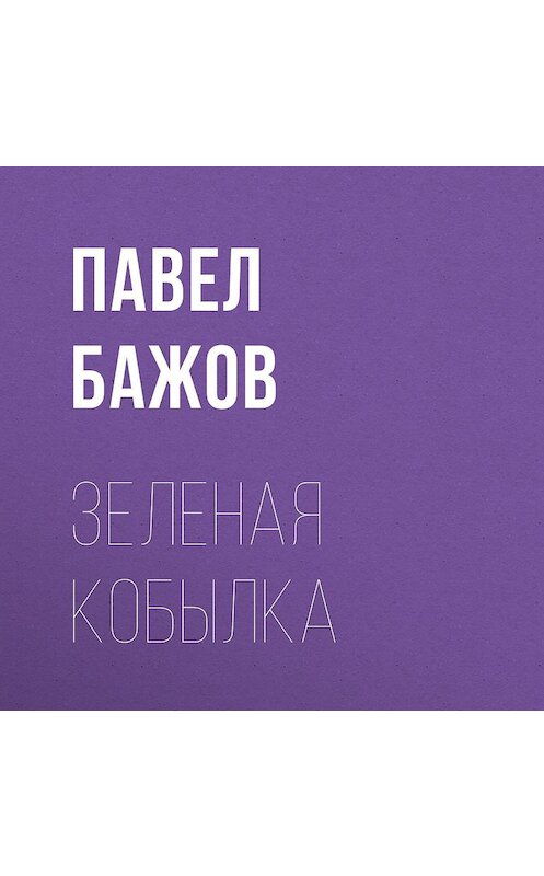 Обложка аудиокниги «Зеленая кобылка» автора Павела Бажова.