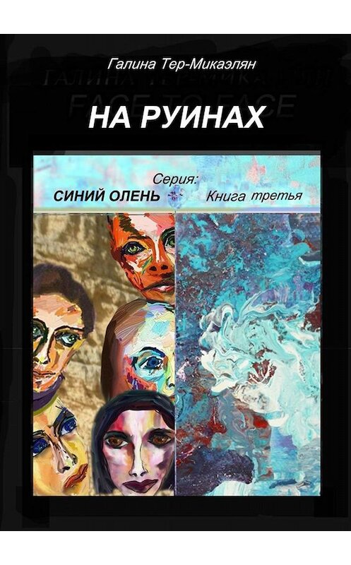 Обложка книги «На руинах. Серия «Синий олень». Книга третья» автора Галиной Тер-Микаэлян. ISBN 9785449800404.