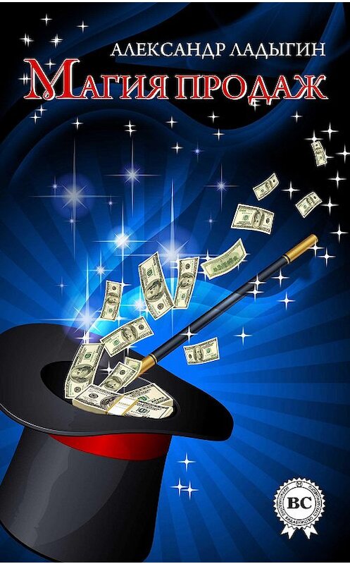 Обложка книги «Магия продаж» автора Александра Ладыгина.