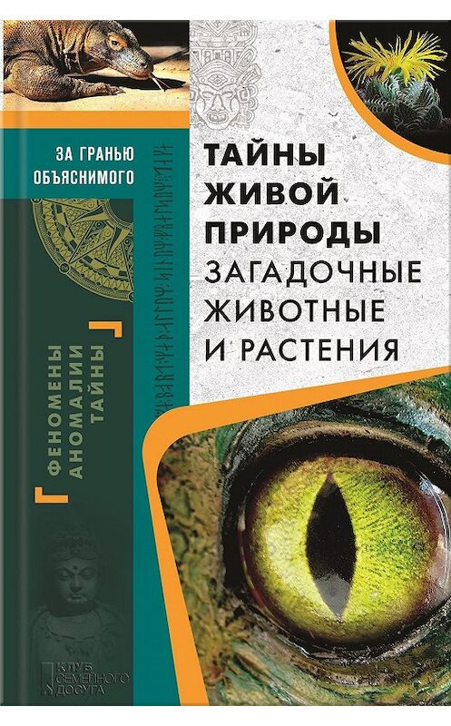 Обложка книги «Тайны живой природы. Загадочные животные и растения» автора Неустановленного Автора издание 2016 года. ISBN 9786171214316.