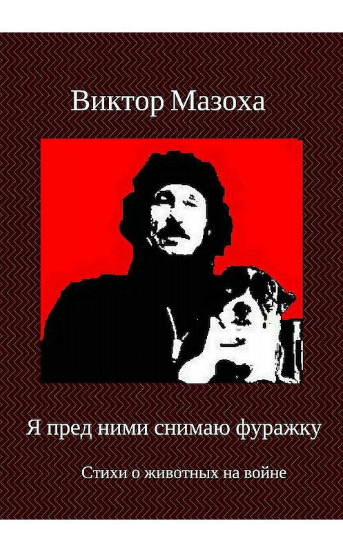 Обложка книги «Я пред ними снимаю фуражку» автора Виктор Мазохи издание 2018 года.