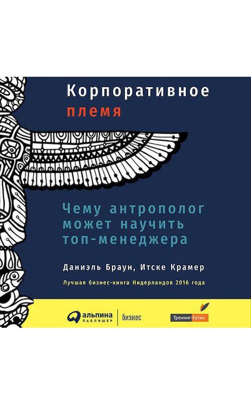 Обложка аудиокниги «Корпоративное племя. Чему антрополог может научить топ-менеджера» автора . ISBN 9789152114889.