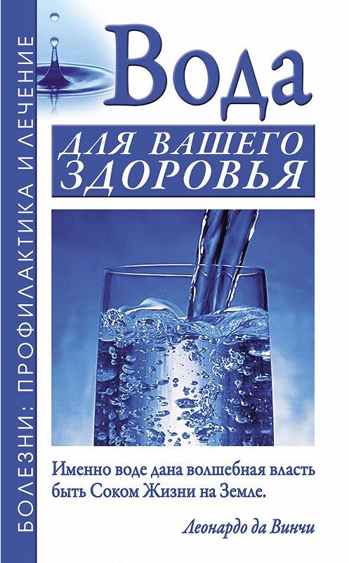 Обложка книги «Вода для вашего здоровья» автора  издание 2011 года. ISBN 9785170749805.