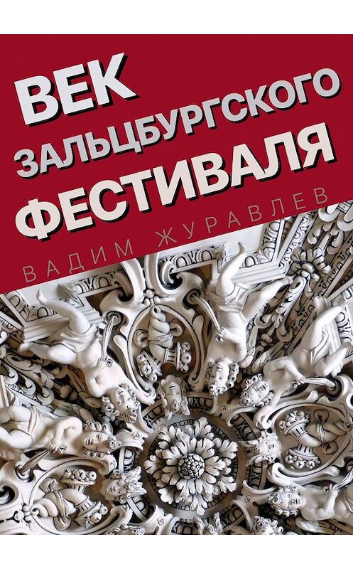 Обложка книги «Век Зальцбургского фестиваля» автора Вадима Журавлева. ISBN 9785449805232.