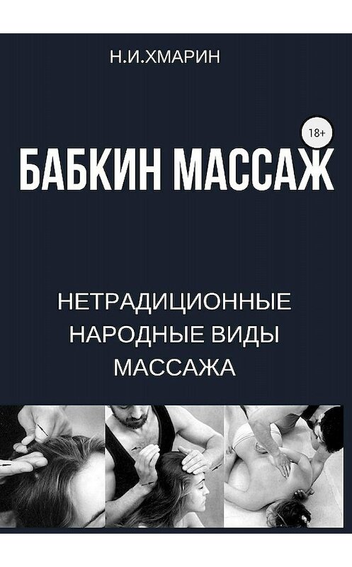 Обложка книги «Бабкин массаж» автора Николая Хмарина издание 2018 года. ISBN 9785532120600.