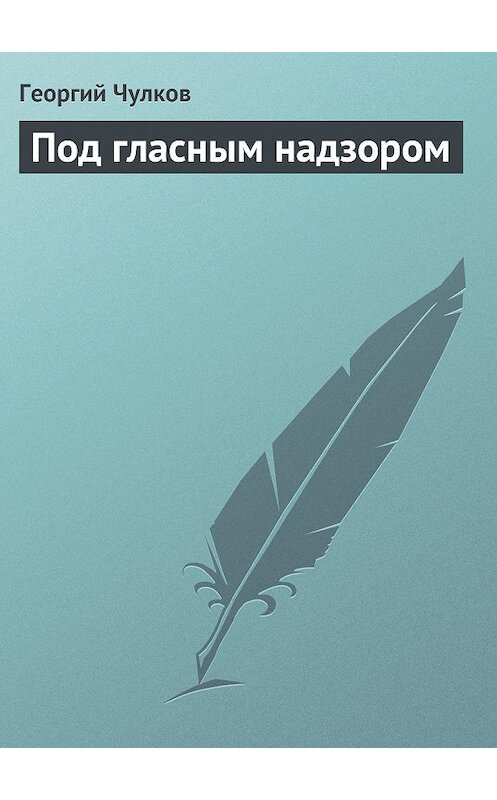 Обложка книги «Под гласным надзором» автора Георгого Чулкова издание 2011 года.