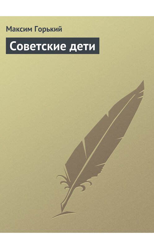 Обложка книги «Советские дети» автора Максима Горькия.