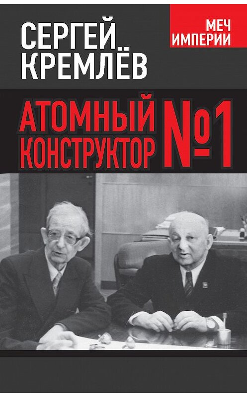 Обложка книги «Атомный конструктор №1» автора Сергея Кремлева издание 2014 года. ISBN 9785443806440.