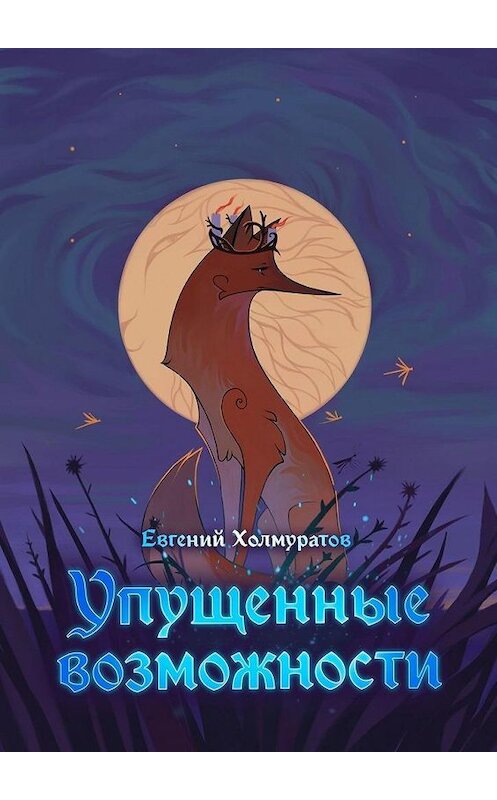 Обложка книги «Упущенные возможности» автора Евгеного Холмуратова. ISBN 9785449881212.