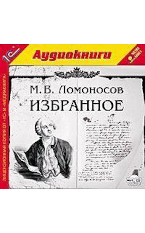 Обложка аудиокниги «Избранное» автора Михаила Ломоносова.