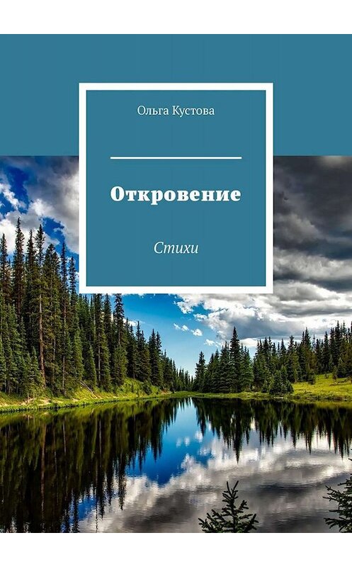 Обложка книги «Откровение. Стихи» автора Ольги Кустовы. ISBN 9785005088024.