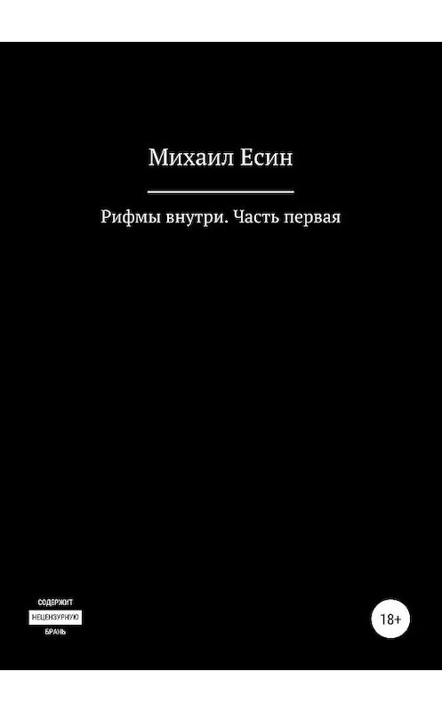 Обложка книги «Рифмы внутри. Часть первая» автора Михаила Есина издание 2019 года.