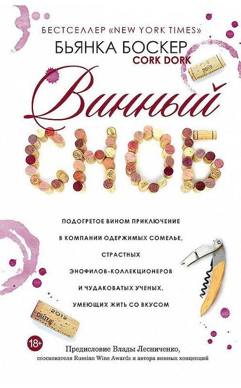 Обложка книги «Винный сноб» автора Бьянки Боскера издание 2018 года. ISBN 9789851539327.