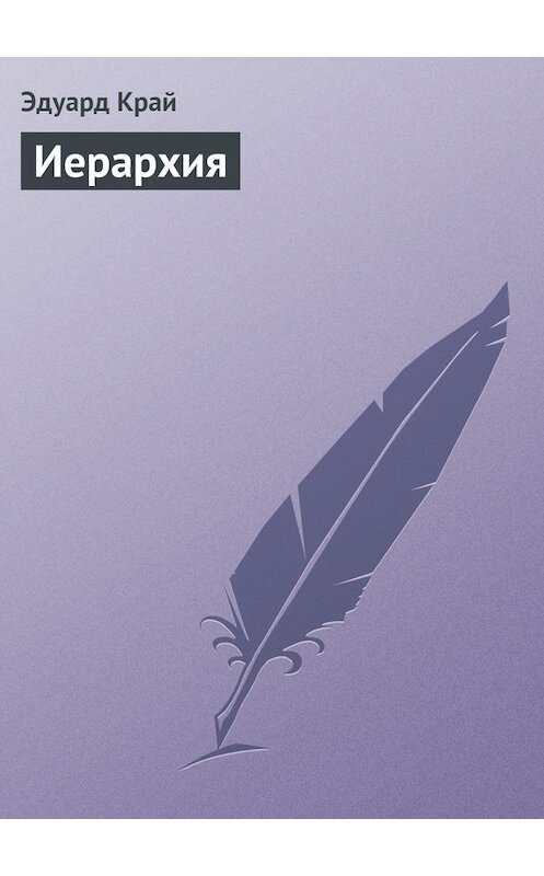 Обложка книги «Иерархия» автора Эдуарда Края.