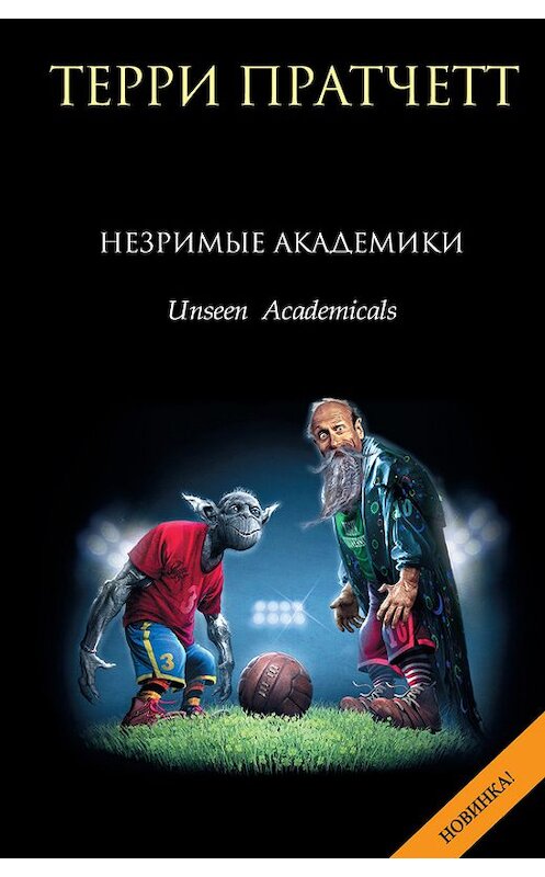 Обложка книги «Незримые Академики» автора Терри Пратчетта издание 2014 года. ISBN 9785699699841.