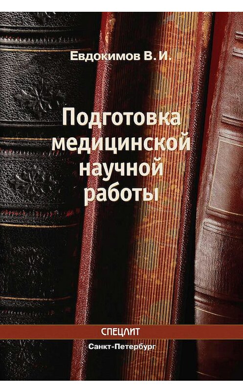 Обложка книги «Подготовка медицинской научной работы» автора Владимира Евдокимова. ISBN 9785299003710.