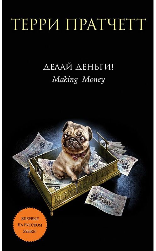 Обложка книги «Делай деньги!» автора Терри Пратчетта издание 2016 года. ISBN 9785699914388.