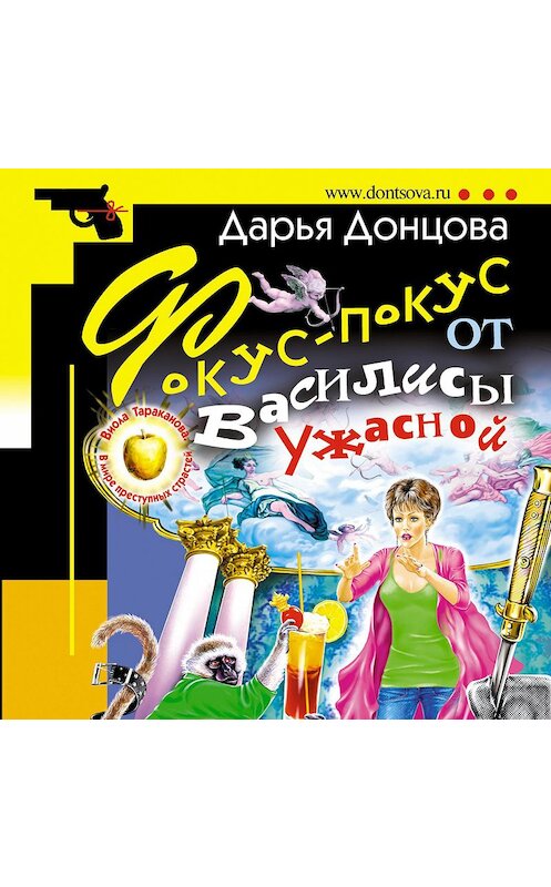 Обложка аудиокниги «Фокус-покус от Василисы Ужасной» автора Дарьи Донцовы.