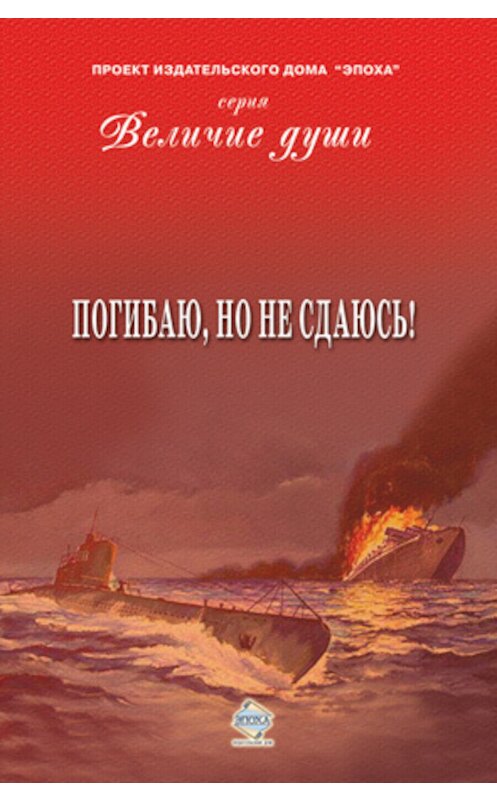 Обложка книги «Погибаю, но не сдаюсь! (сборник)» автора Коллектива Авторова издание 2011 года.