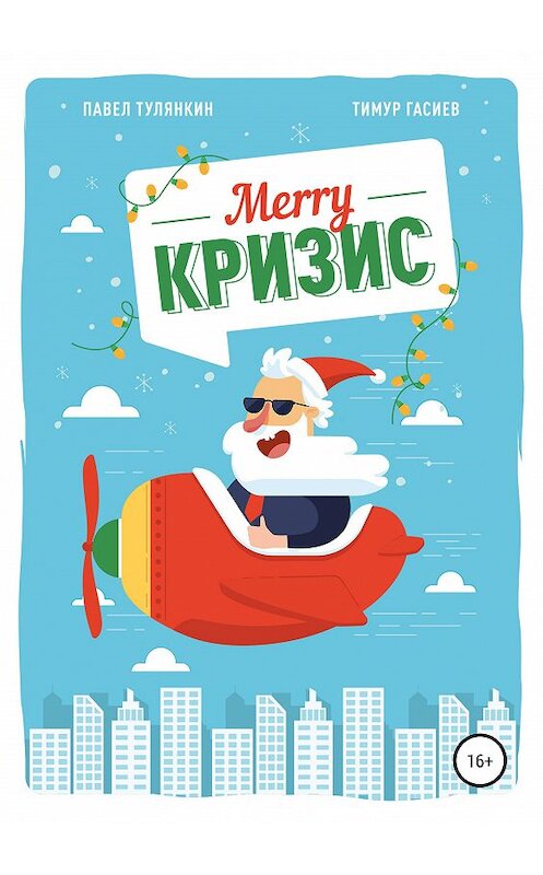 Обложка книги «Merry кризис. Настольное руководство по антикризисному менеджменту в современной России» автора  издание 2019 года. ISBN 9785532099111.