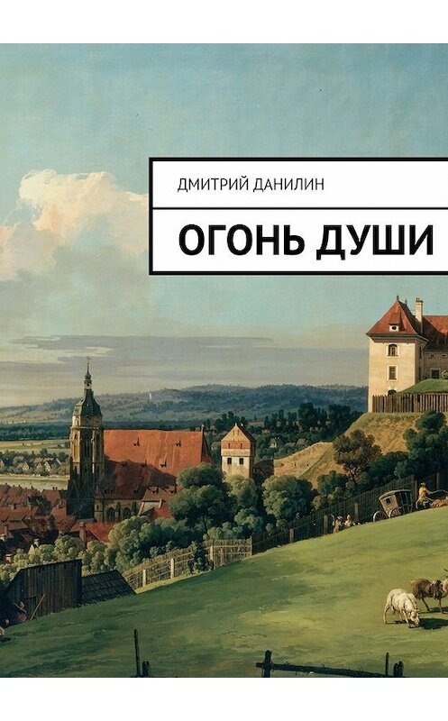 Обложка книги «Огонь души» автора Дмитрия Данилина. ISBN 9785447449353.